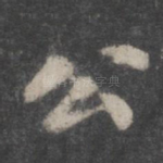 公