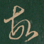 故