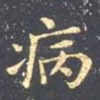 病