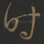 时