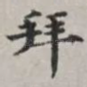 拜