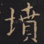 坟