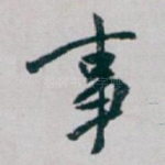 事