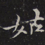 姑