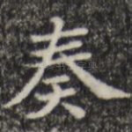 奏