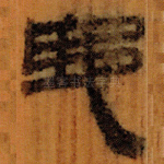 邸