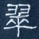 翠