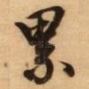 累
