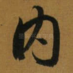 内