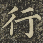 行