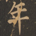 年