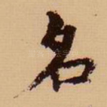 名