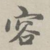容