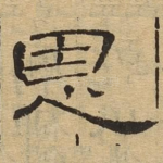 恩
