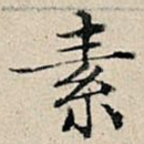 素