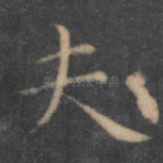 夫