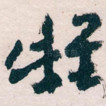 雌
