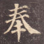 奉