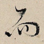 而