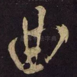 曲