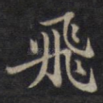 飞