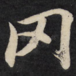 罔