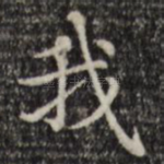 我