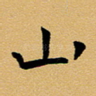 山
