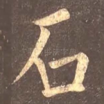 石