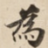 為
