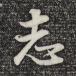 志