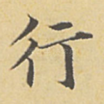 行