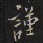 谨