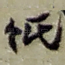 纸