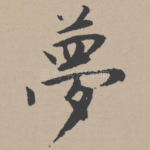 梦