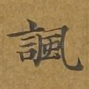 讽