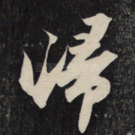 归