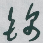 锦