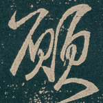 願