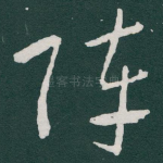 阵