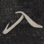 入