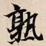 熟