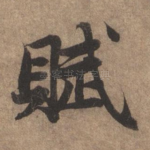 赋