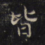 皆