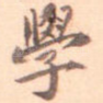 学