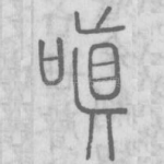 嗔