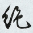 绝