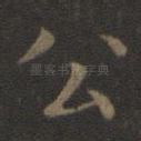 公