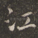 江