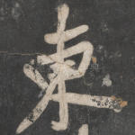 东